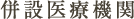 併設医療機関