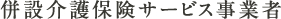 併設介護保険サービス事業者