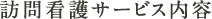 訪問看護サービス内容