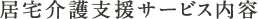 居宅介護支援サービス内容