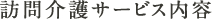 訪問介護サービス内容