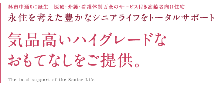 気品高いハイグレードなおもてなしをご提供